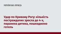 Удар по Кривому Рогу: кількість постраждалих зросла до 4-х, поранена дитина, пошкоджено готель