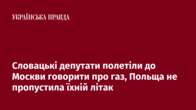 Словацькі депутати полетіли до Москви говорити про газ, Польща не пропустила їхній літак