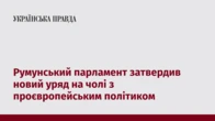 Румунський парламент затвердив новий уряд на чолі з проєвропейським політиком 