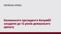 Колишнього президента Колумбії засудили до 12 років домашнього арешту