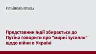 Представник Індії збирається до Путіна говорити про 