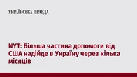 NYT: Більша частина допомоги від США надійде в Україну через кілька місяців