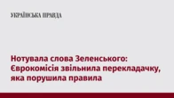 Нотувала слова Зеленського: Єврокомісія звільнила перекладачку, яка порушила правила