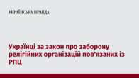 Українці за закон про заборону релігійних організацій пов'язаних із РПЦ