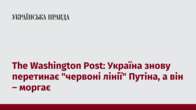 The Washington Post: Україна знову перетинає 