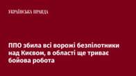 ППО збила всі ворожі безпілотники над Києвом, в області ще триває бойова робота