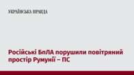 Російські БпЛА порушили повітряний простір Румунії – ПС