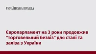 Європарламент на 3 роки продовжив "торговельний безвіз" для сталі та заліза з України