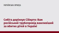 Сибіга дорікнув Сійярто: Вам російський трубопровід важливіший за вбитих дітей в Україні