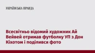 Всесвітньо відомий художник Ай Вейвей отримав футболку УП з Дон Кіхотом і поділився фото