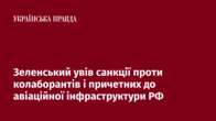 Зеленський увів санкції проти колаборантів і причетних до авіаційної інфраструктури РФ