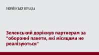 Зеленський дорікнув партнерам за 