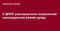 У ДПСУ розтлумачили спеціальний прикордонний режим уряду