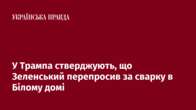 У Трампа стверджують, що Зеленський перепросив за сварку в Білому домі