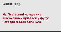 На Львівщині легковик з військовими врізався у фуру: четверо людей загинуло