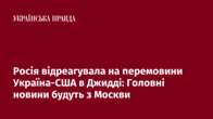 Росія відреагувала на перемовини Україна-США в Джидді: Головні новини будуть з Москви