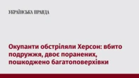 Окупанти обстріляли Херсон: вбито подружжя, двоє поранених, пошкоджено багатоповерхівки