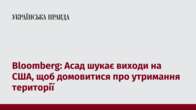 Bloomberg: Асад шукає виходи на США, щоб домовитися про утримання території