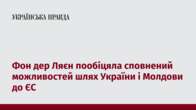 Фон дер Ляєн пообіцяла сповнений можливостей шлях України і Молдови до ЄС