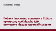 Побили і насильно привезли в ТЦК: за примусову мобілізацію ДБР оголосило підозру трьом військовим