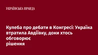 Кулеба про дебати в Конгресі: Україна втратила Авдіївку, доки хтось обговорює рішення