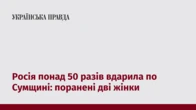 Росія понад 50 разів вдарила по Сумщині: поранені дві жінки