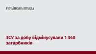 ЗСУ за добу відмінусували 1 340 загарбників