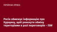 Росія обмежує інформацію про Курщину, щоб уникнути обміну територіями в разі переговорів – ISW