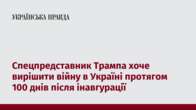 Спецпредставник Трампа хоче вирішити війну в Україні протягом 100 днів після інавгурації