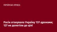 Росія атакувала Україну 137-дронами; 127 не долетіли до цілі