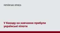 У Канаду на навчання прибули українські пілоти