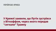 У Кремлі заявили, що Путін зустрівся з Віткоффом, через якого передав "сигнали" Трампу