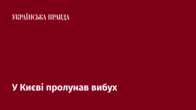 У Києві пролунав вибух