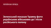 Зеленський показав Трампу фото українських військових до і після російського полону