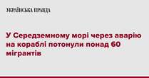 У Середземному морі через аварію на кораблі потонули понад 60 мігрантів