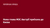 Нова глава МЗС Австрії приїхала до Києва