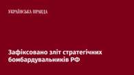 Зафіксовано зліт стратегічних бомбардувальників РФ