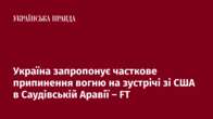 Україна запропонує часткове припинення вогню на зустрічі зі США в Саудівській Аравії – FT