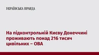 На підконтрольній Києву Донеччині проживають понад 216 тисяч цивільних – ОВА