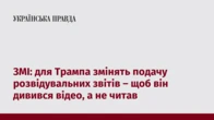ЗМІ: для Трампа змінять подачу розвідувальних звітів – щоб він дивився відео, а не читав
