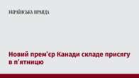 Новий прем’єр Канади складе присягу в п’ятницю