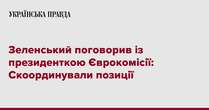 Зеленський поговорив із президенткою Єврокомісії: Скоординували позиції