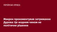 Макрон прокоментував затримання Дурова: Це жодним чином не політичне рішення