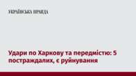 Удари по Харкову та передмістю: 5 постраждалих, є руйнування