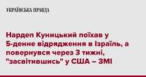 Нардеп Куницький поїхав у 5-денне відрядження в Ізраїль, а повернувся через 3 тижні, 