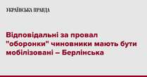 Відповідальні за провал 