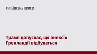 Трамп допускає, що анексія Гренландії відбудеться
