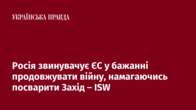 Росія звинувачує ЄС у бажанні продовжувати війну, намагаючись посварити Захід – ISW