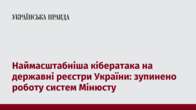 Наймасштабніша кібератака на державні реєстри України: зупинено роботу систем Мінюсту