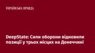 DeepState: Сили оборони відновили позиції у трьох місцях на Донеччині